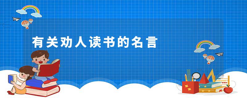 有关劝人读书的名言