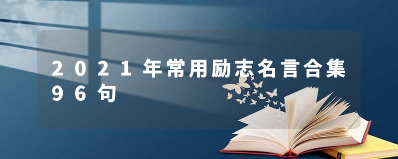 2021年常用励志名言合集96句