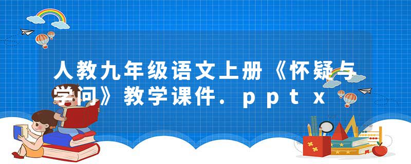 人教九年级语文上册《怀疑与学问》教学课件.pptx