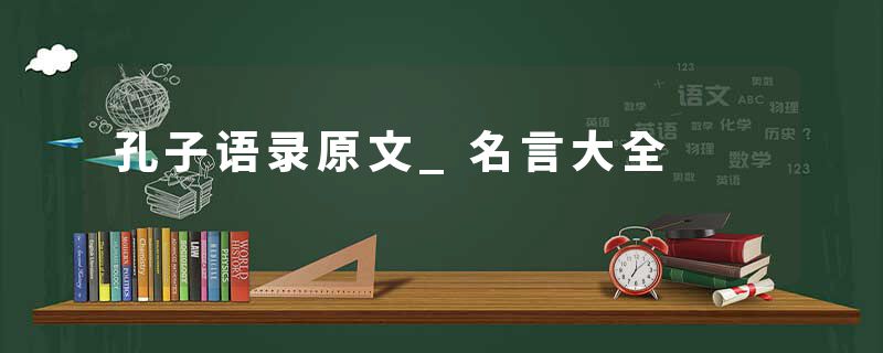 孔子语录原文_名言大全
