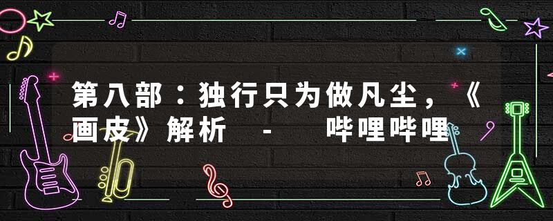 第八部：独行只为做凡尘，《画皮》解析 - 哔哩哔哩