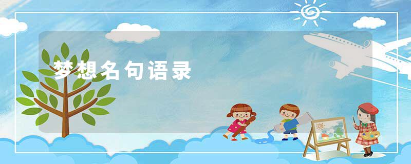 梦想名句语录
