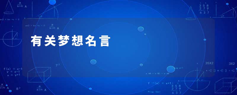 有关梦想名言