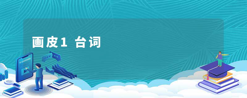 画皮1台词
