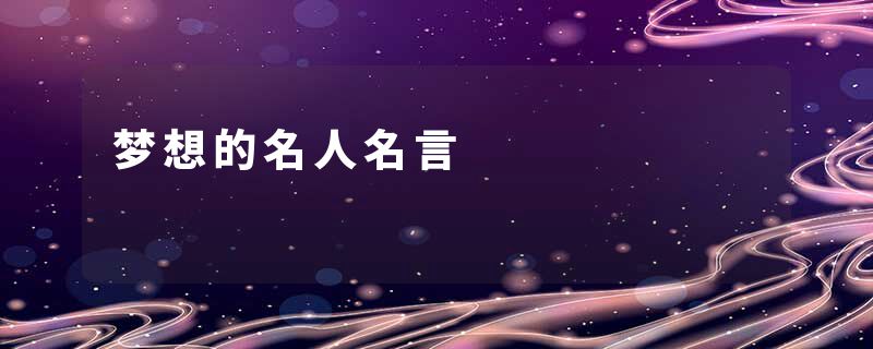梦想的名人名言
