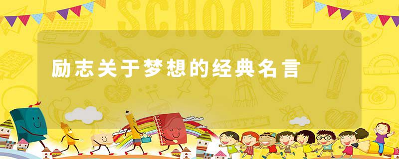 励志关于梦想的经典名言