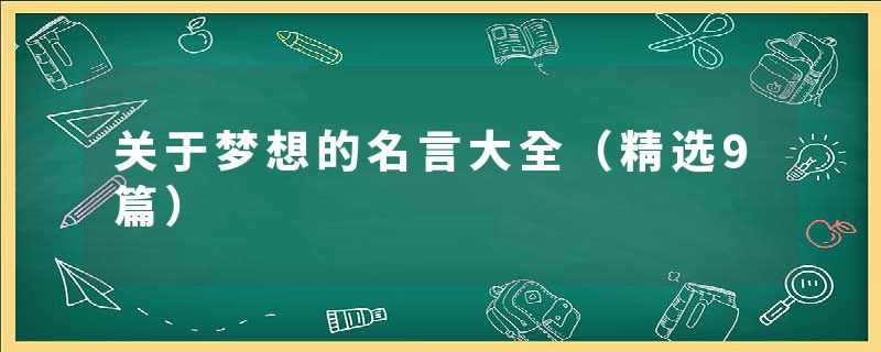 关于梦想的名言大全（精选9篇）