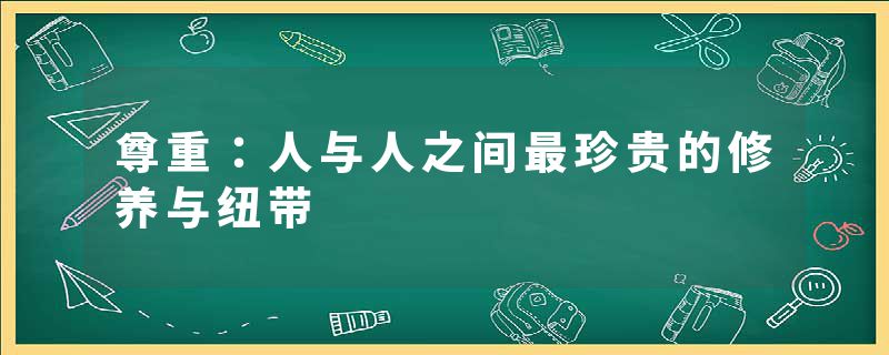 尊重：人与人之间最珍贵的修养与纽带