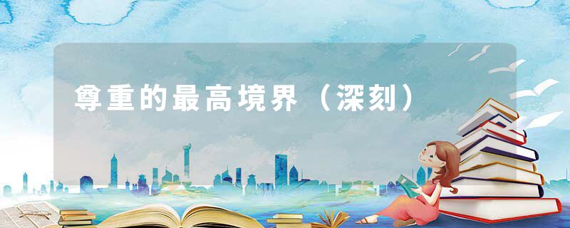 尊重的最高境界（深刻）