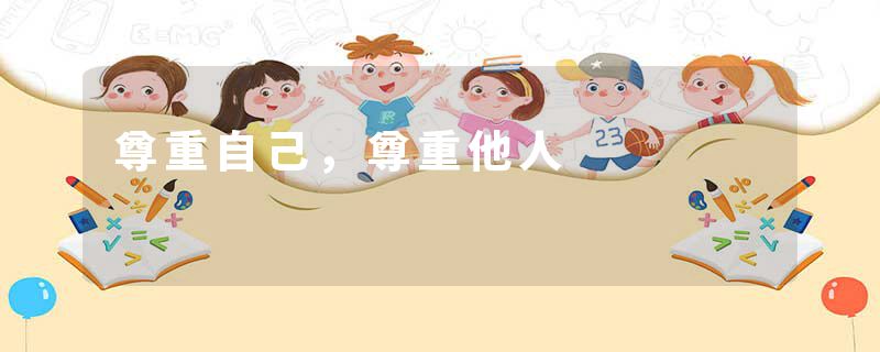 尊重自己，尊重他人