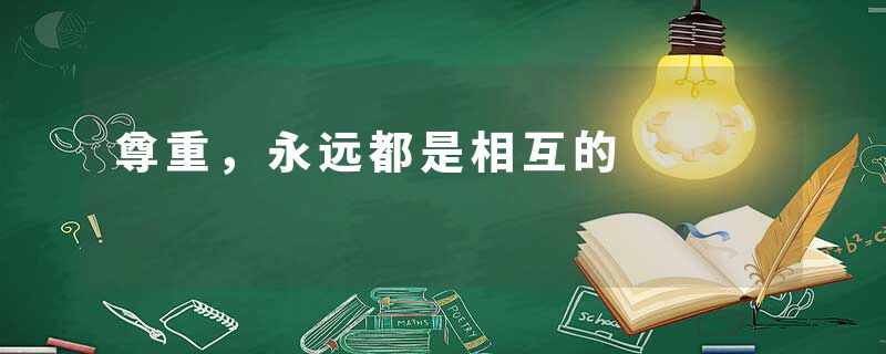 尊重，永远都是相互的