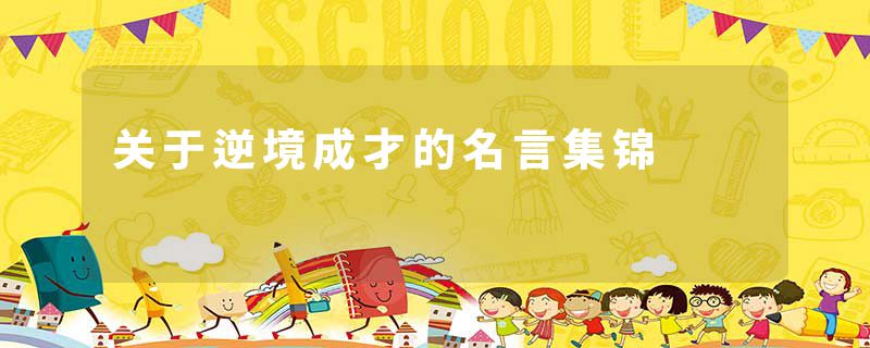 关于逆境成才的名言集锦