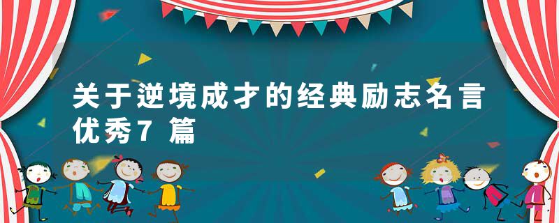 关于逆境成才的经典励志名言优秀7篇