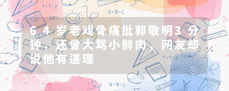 64岁老戏骨痛批郭敬明3分钟，还曾大骂小鲜肉，网友却说他有道理