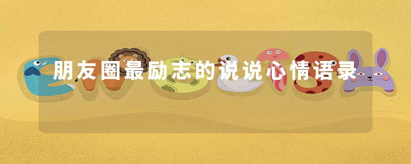 朋友圈最励志的说说心情语录