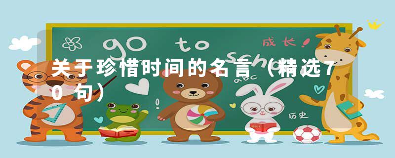 关于珍惜时间的名言（精选70句）