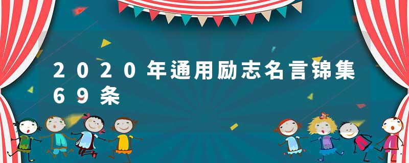 2020年通用励志名言锦集69条