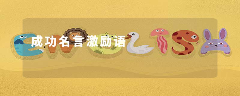 成功名言激励语