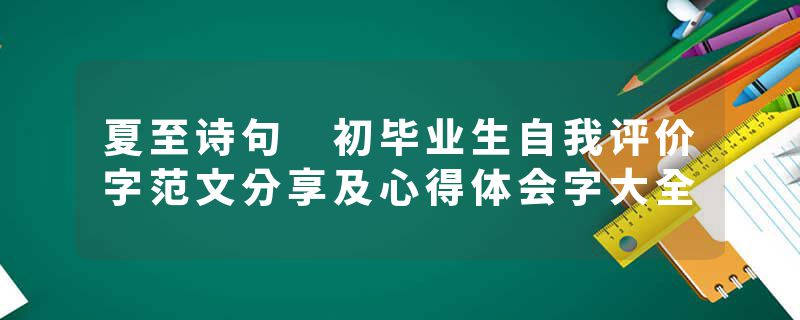 夏至诗句 初毕业生自我评价字范文分享及心得体会字大全