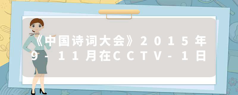 《中国诗词大会》2015年9-11月在CCTV-1日