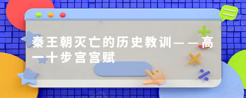 秦王朝灭亡的历史教训——高一十步宫宫赋