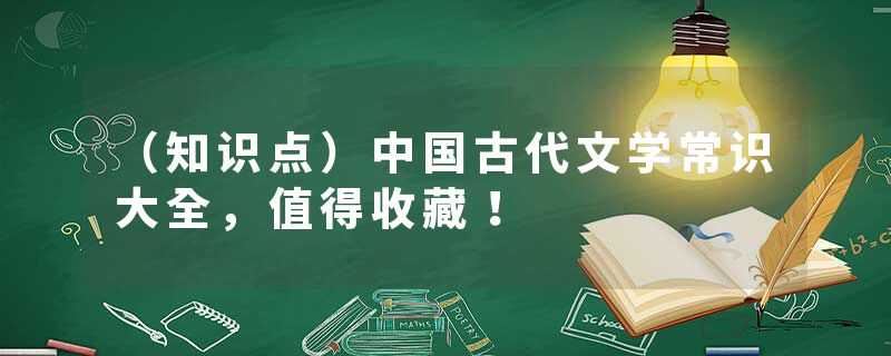 （知识点）中国古代文学常识大全，值得收藏！