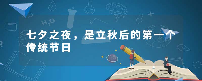 七夕之夜，是立秋后的第一个传统节日