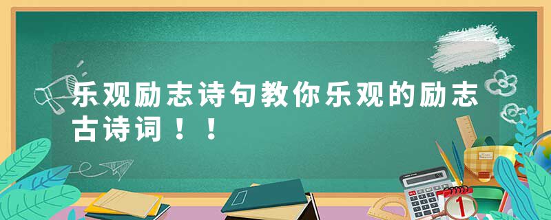 乐观励志诗句教你乐观的励志古诗词！！