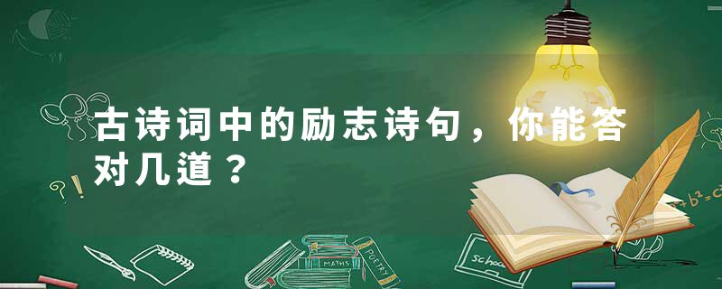 古诗词中的励志诗句，你能答对几道？