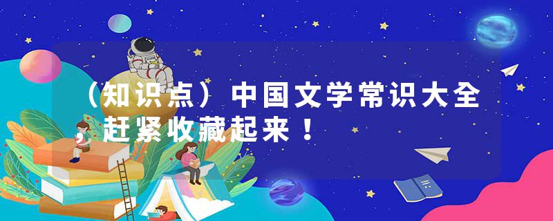 （知识点）中国文学常识大全，赶紧收藏起来！