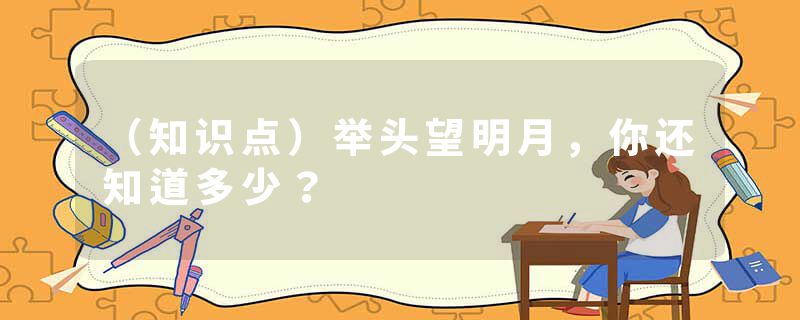 （知识点）举头望明月，你还知道多少？