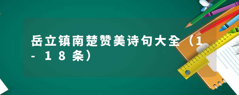 岳立镇南楚赞美诗句大全（1-18条）