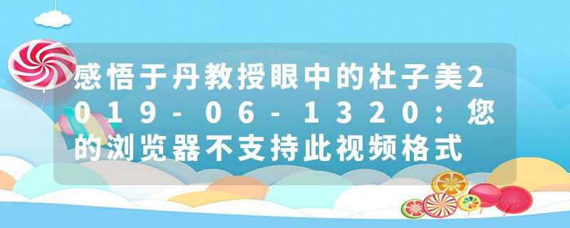 感悟于丹教授眼中的杜子美2019-06-1320:您的浏览器不支持此视频格式