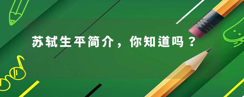 苏轼生平简介，你知道吗？