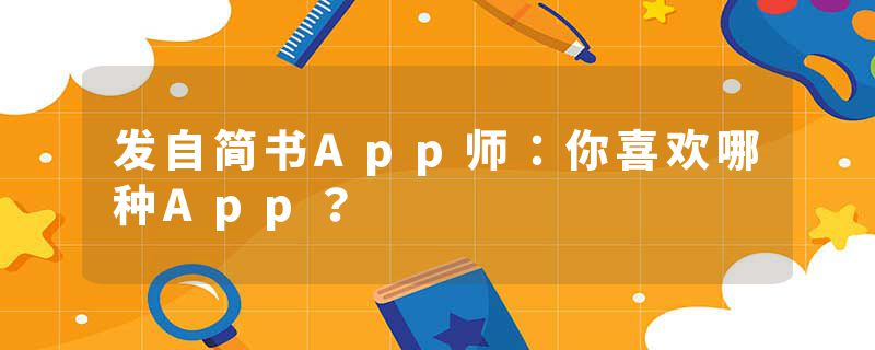 发自简书App师：你喜欢哪种App？