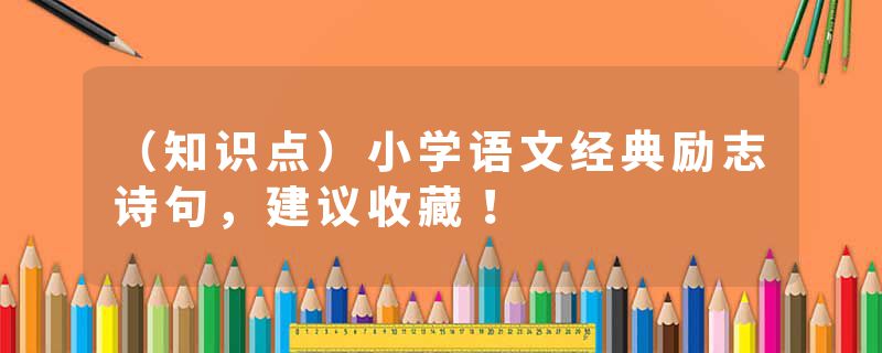 （知识点）小学语文经典励志诗句，建议收藏！