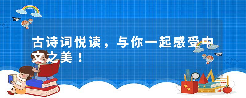 古诗词悦读，与你一起感受中文之美！