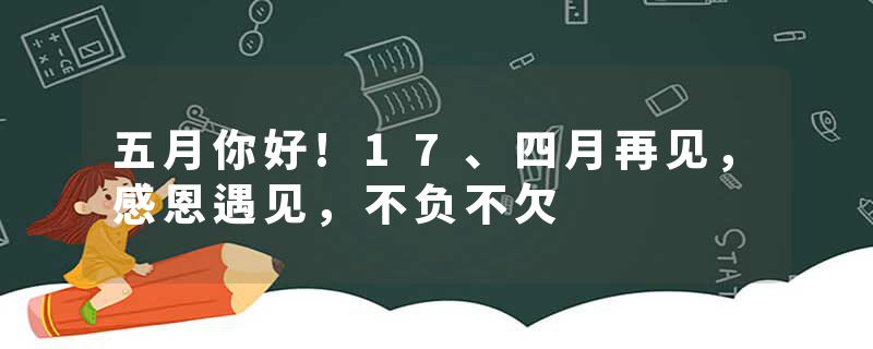 五月你好!17、四月再见，感恩遇见，不负不欠