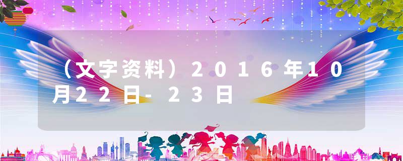 （文字资料）2016年10月22日-23日