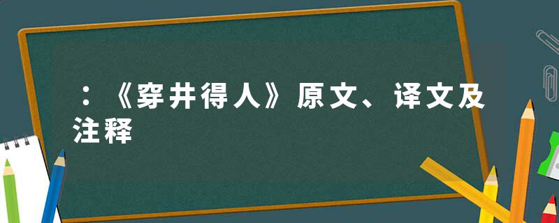 ：《穿井得人》原文、译文及注释