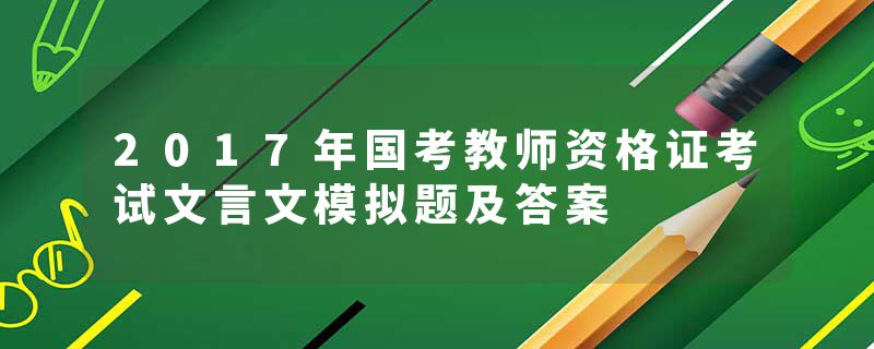 2017年国考教师资格证考试文言文模拟题及答案