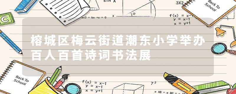 榕城区梅云街道潮东小学举办百人百首诗词书法展