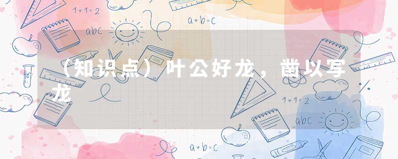 （知识点）叶公好龙，凿以写龙