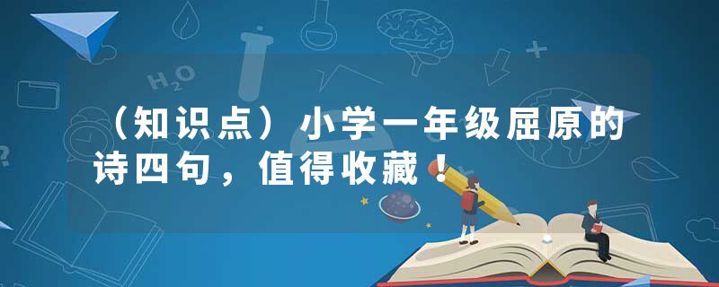 （知识点）小学一年级屈原的诗四句，值得收藏！