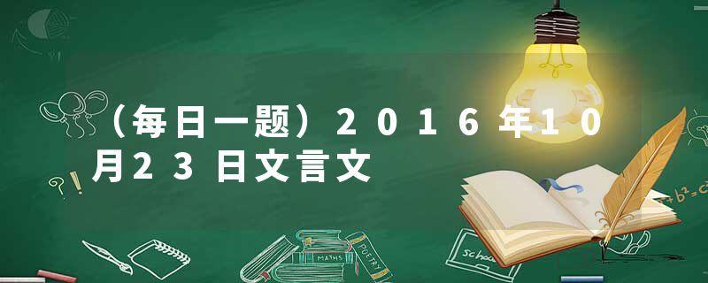 （每日一题）2016年10月23日文言文