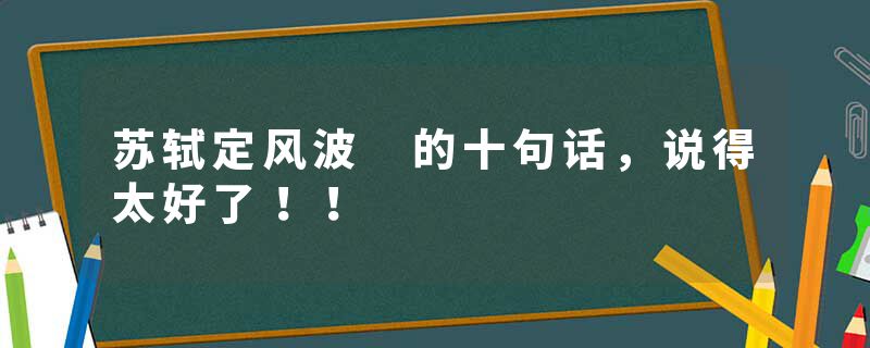 苏轼定风波 的十句话，说得太好了！！