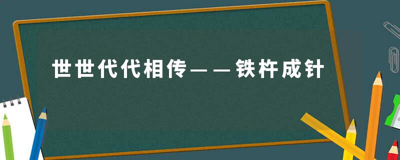 世世代代相传——铁杵成针