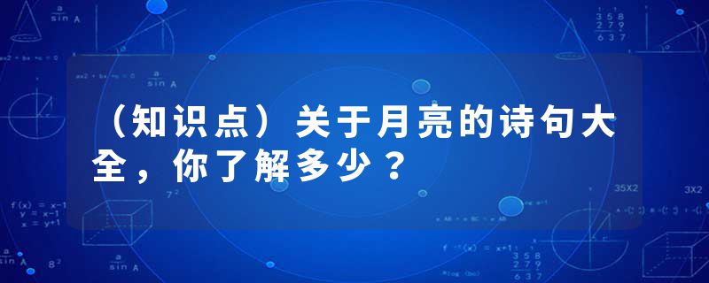 （知识点）关于月亮的诗句大全，你了解多少？