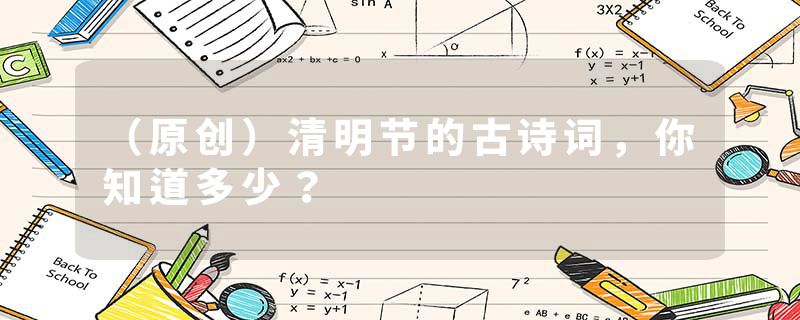 （原创）清明节的古诗词，你知道多少？