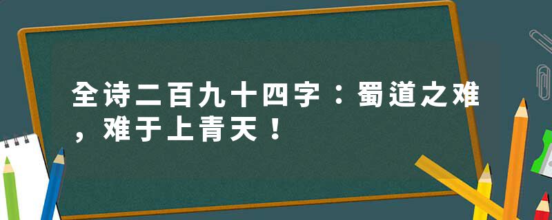 全诗二百九十四字：蜀道之难，难于上青天！